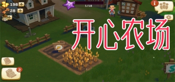 开心农场