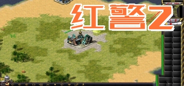 红警2