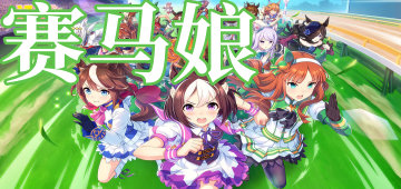 赛马娘