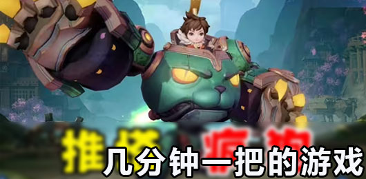 几分钟一把的游戏推荐