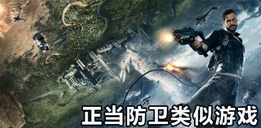 正当防卫类似游戏下载
