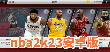 nba2k23安卓版