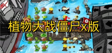 植物大战僵尸x版