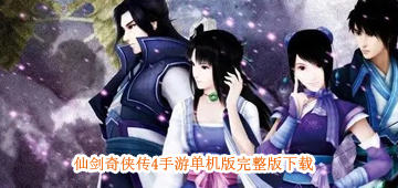 仙剑奇侠传4手机单机版