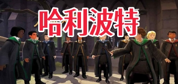 哈利波特