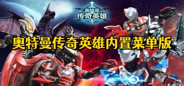 奥特曼传奇英雄内置菜单版