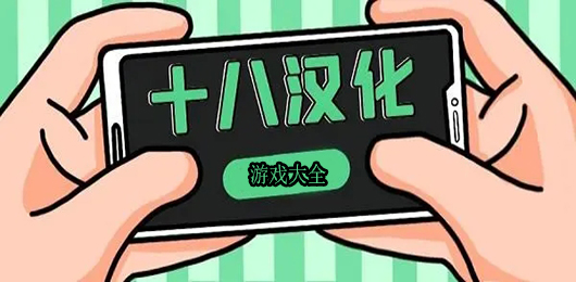 十八汉化组汉化手游下载