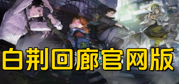 白荆回廊官网版