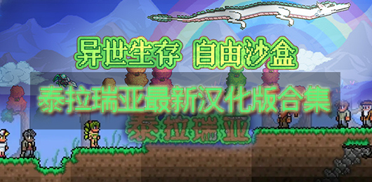 泰拉瑞亚汉化版下载最新版