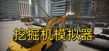 挖掘机模拟器