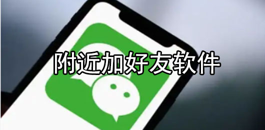 附近加好友软件哪个好