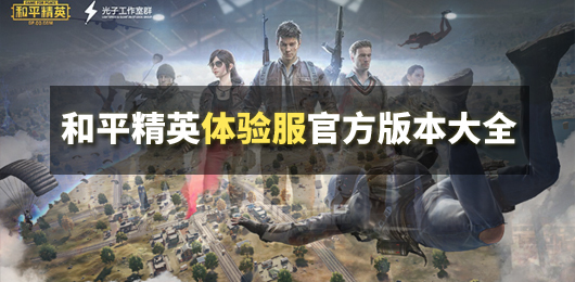 和平精英体验服官方版本免费下载
