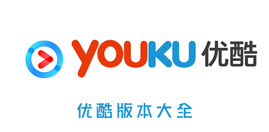 优酷下载安装2024最新版本