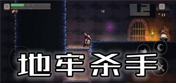 地牢杀手