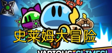 史莱姆大冒险