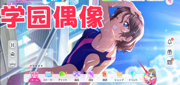 学园偶像