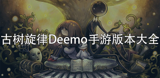 Deemo古树旋律手游下载2024最新版