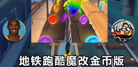 地铁跑酷魔改金币版本下载