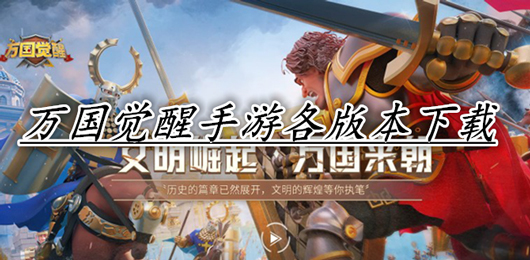 万国觉醒下载官方版
