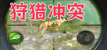 狩猎冲突