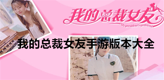 我的总裁女友下载最新版本