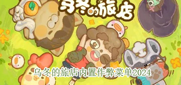 乌冬的旅店内置作弊菜单