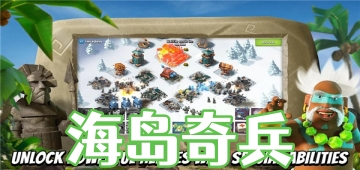海岛奇兵