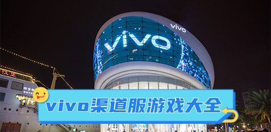 vivo游戏下载
