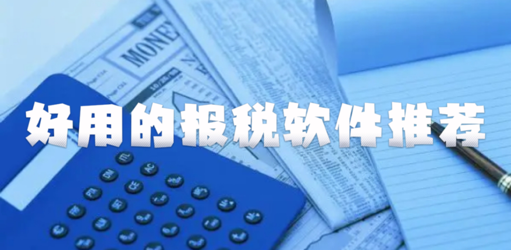 报税软件有哪些