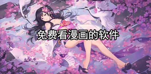 2024可以免费看漫画的软件有哪些
