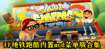 FF地铁跑酷内置mod菜单版合集
