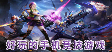 好玩的手机竞技游戏