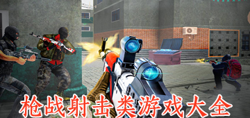 枪战射击类游戏大全