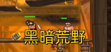 黑暗荒野