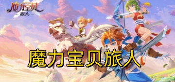 魔力宝贝旅人