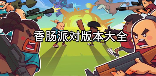 香肠派对官方正版免费下载