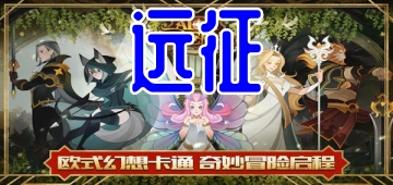 远征