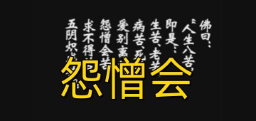 怨憎会
