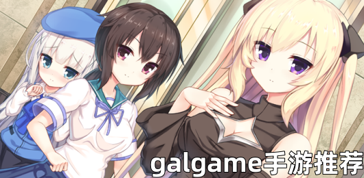 galgame手游推荐