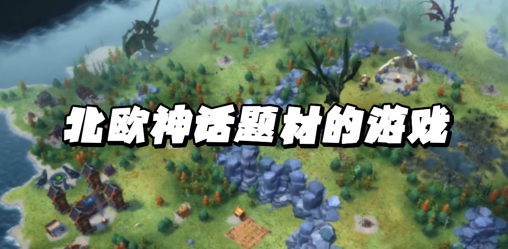 北欧神话题材的游戏有哪些