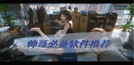 帅哥必备软件下载