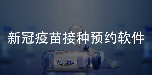 新冠疫苗接种预约软件下载
