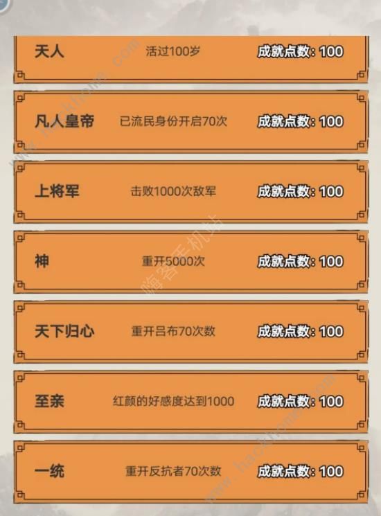 吕布重生模拟器成就大全 所有成就达成条件一览[多图]图片2
