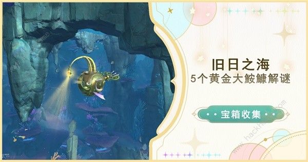 原神4.6旧日之海5个黄金大鮟鱇在哪 5个黄金大鮟鱇解谜位置攻略[多图]图片1
