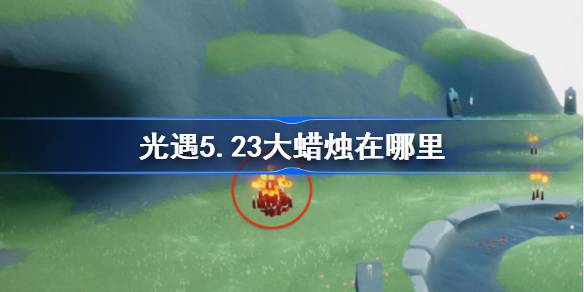 光遇5.23大蜡烛在哪里