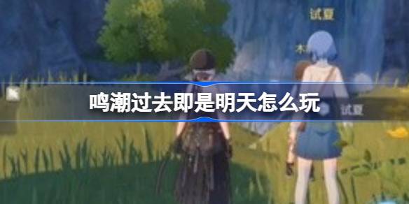 鸣潮过去即是明天怎么玩