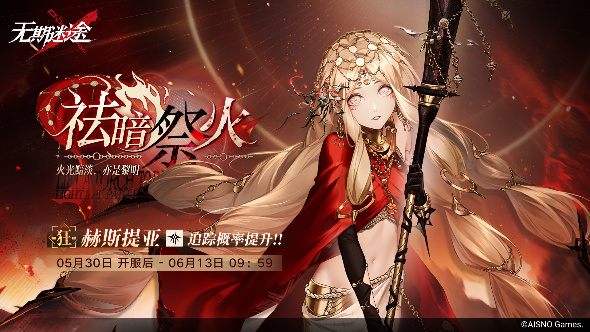 无期迷途赫斯提亚什么时候上线