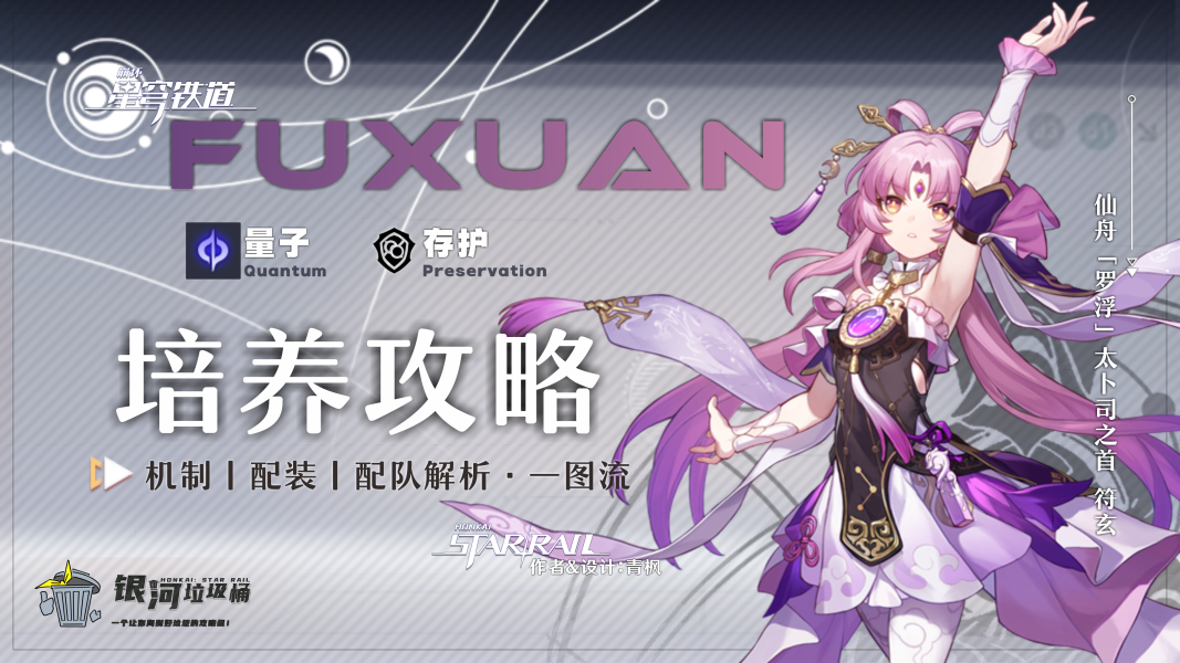 崩坏星穹铁道符玄怎么玩