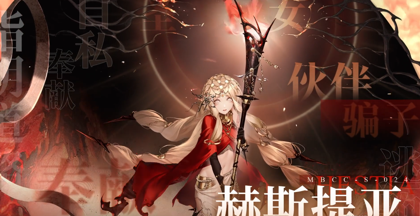 无期迷途赫斯提亚技能介绍