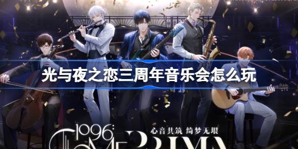 光与夜之恋三周年音乐会怎么玩